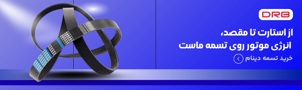 تسمه دینام تسمه دینام