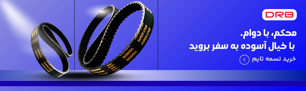 تسمه تایم تسمه تایم