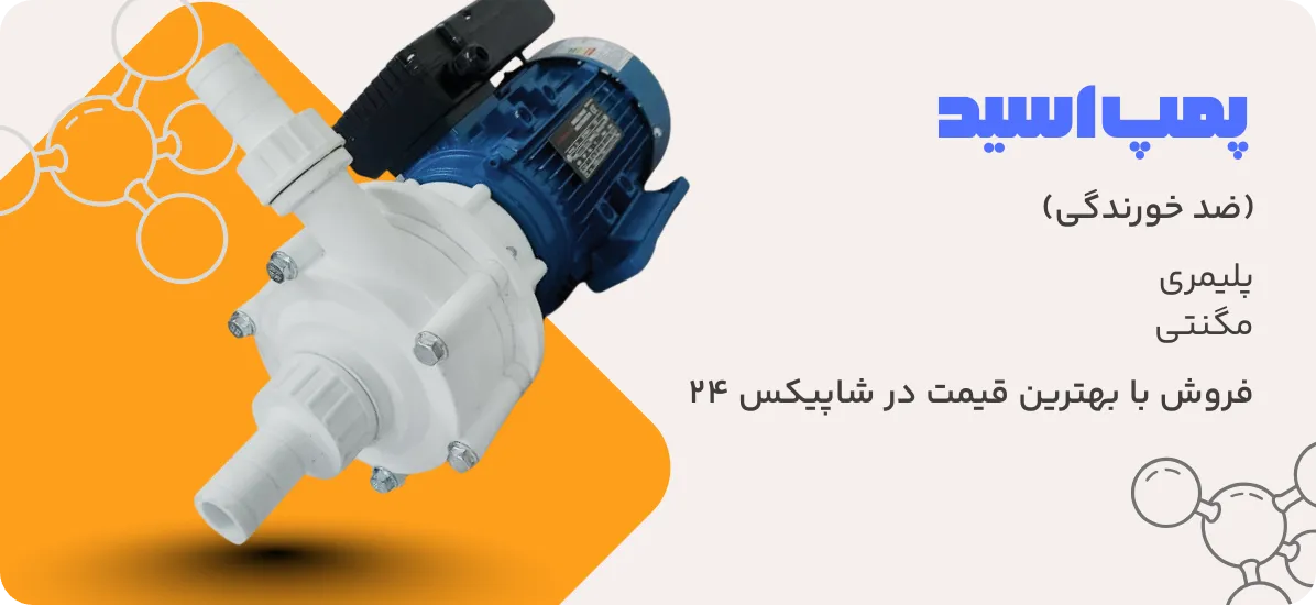 پمپ اسید چیست