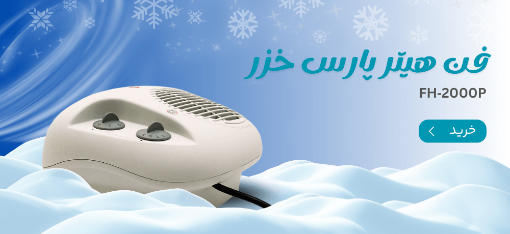 فن هیتر پارس خزر مدل FH‑2000P فن هیتر پارس خزر مدل FH‑2000P