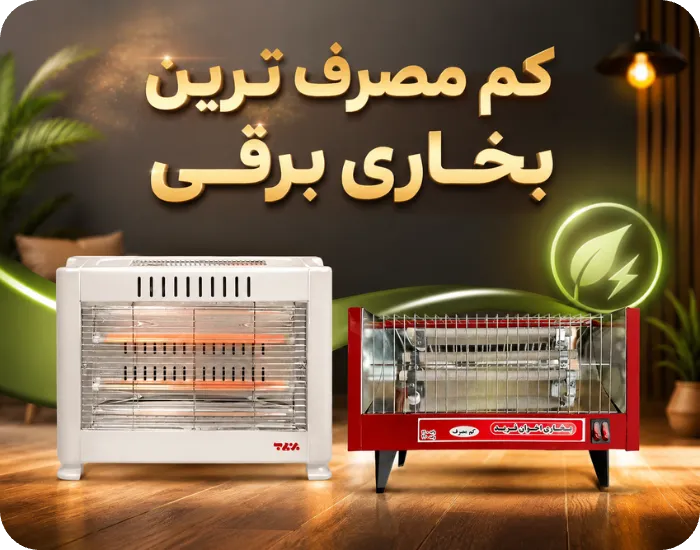 کم مصرف ترین بخاری برقی