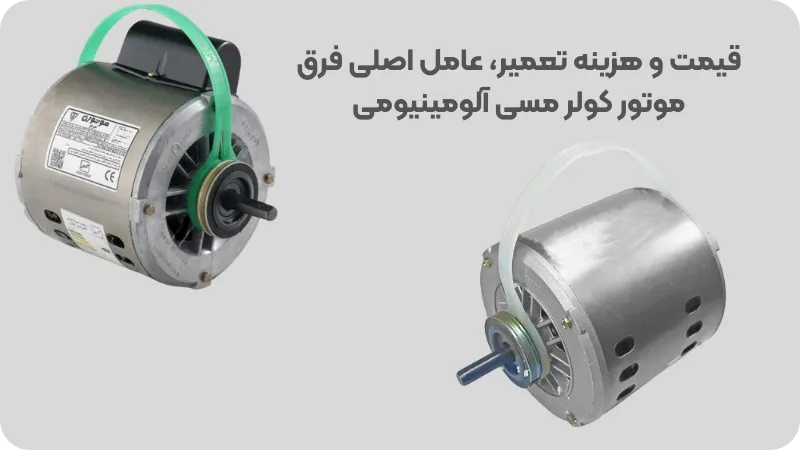 قیمت و هزینه تعمیر عامل اصلی فرق موتور کولر مسی آلومینیومی