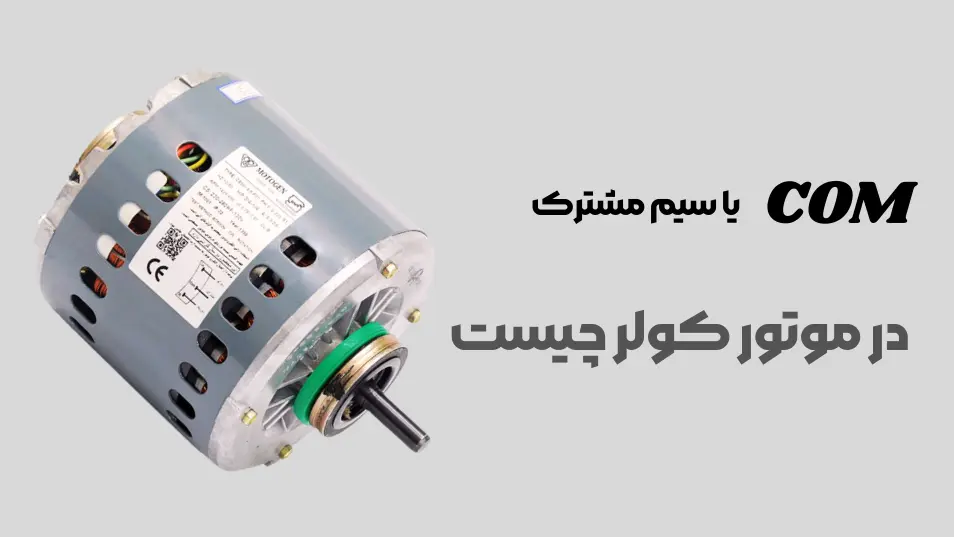 COM در موتور کولر چیست