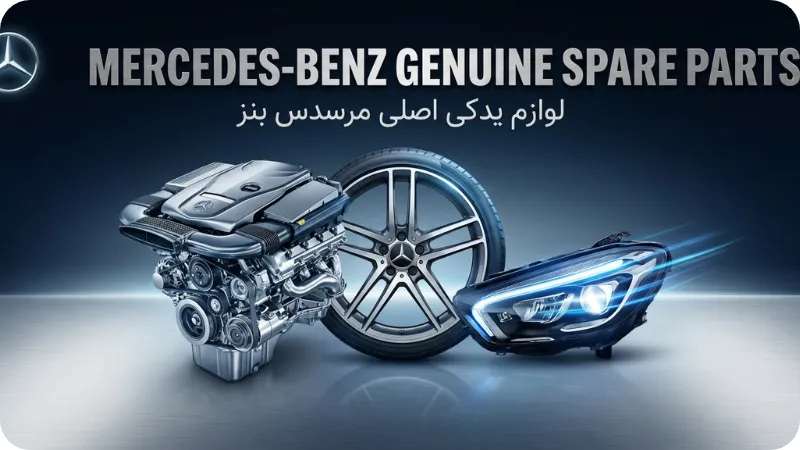 فروش لوازم یدکی بنز