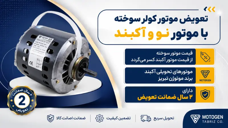 طرح تعویض موتور کولر
