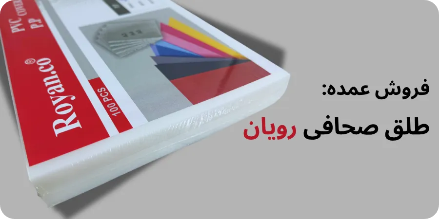 قیمت فروش طلق صحافی عمده و تکی