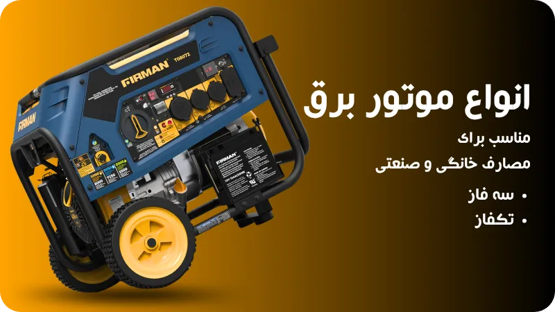موتور برق خانگی