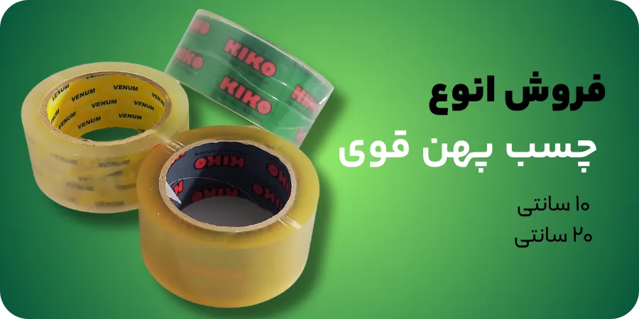 چسب نواری پهن قوی