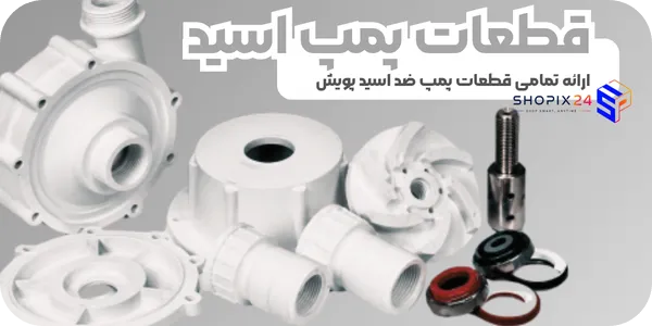 انواع قطعات پمپ اسید ارائه شده در شاپیکس 24