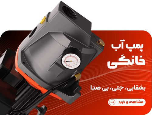 پمپ آب خانگی