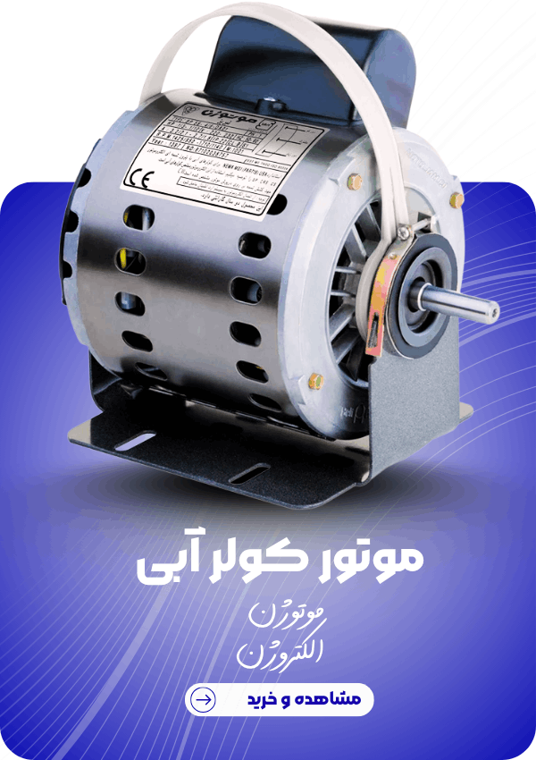 موتور کولر آبی