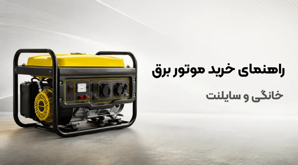 راهنمای خرید موتور برق خانگی و سایلنت