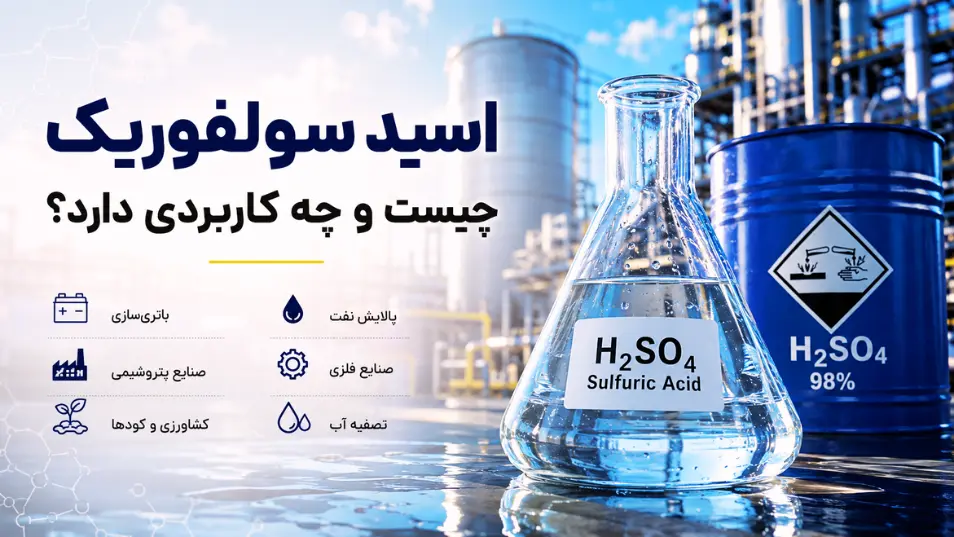 اسید سولفوریک چیست و چه کاربردی دارد