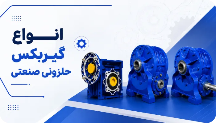 انواع گیربکس حلزونی صنعتی