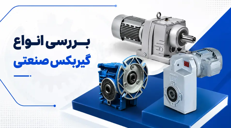 بررسی انواع گیربکس صنعتی