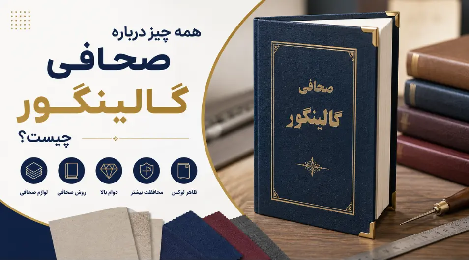 صحافی گالینگور چیست؟