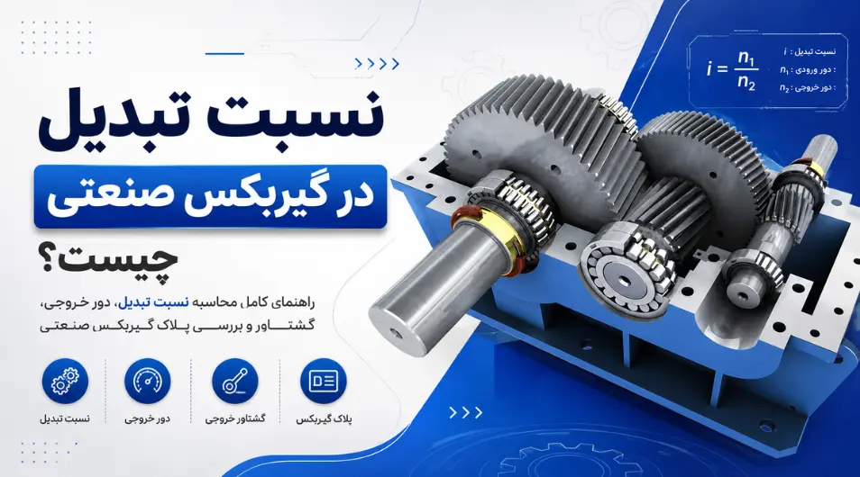 نسبت تبدیل در گیربکس صنعتی چیست