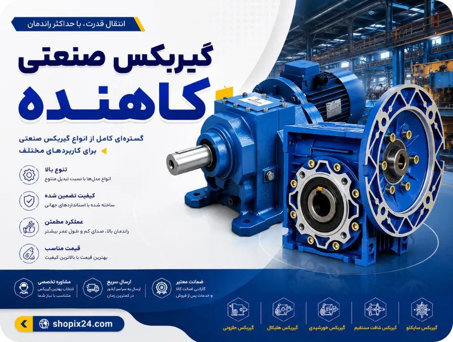گیربکس صنعتی کاهنده