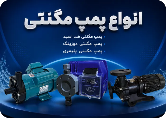انواع پمپ مگنتی