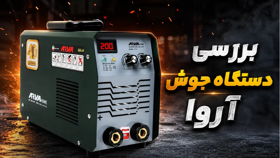 بررسی دستگاه جوش آروا