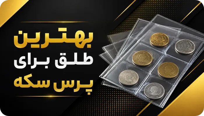 بهترین طلق برای پرس سکه