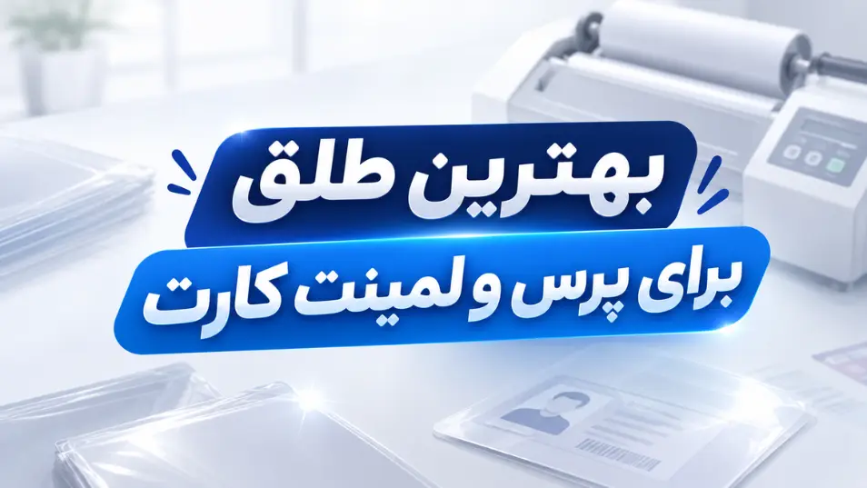 بهترین طلق برای پرس و لمینت کارت