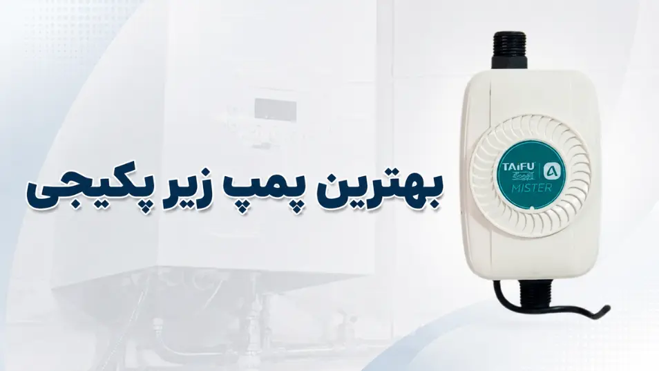 بهترین پمپ زیر پکیجی