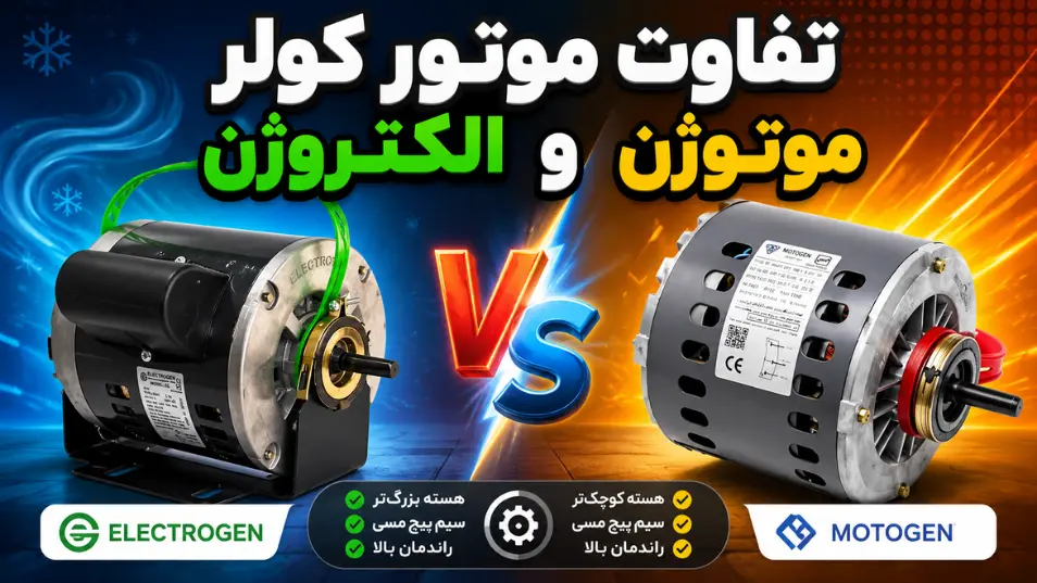 تفاوت موتور کولر موتوژن و الکتروژن کدام بهتر است