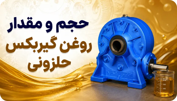 حجم و مقدار روغن گیربکس حلزونی