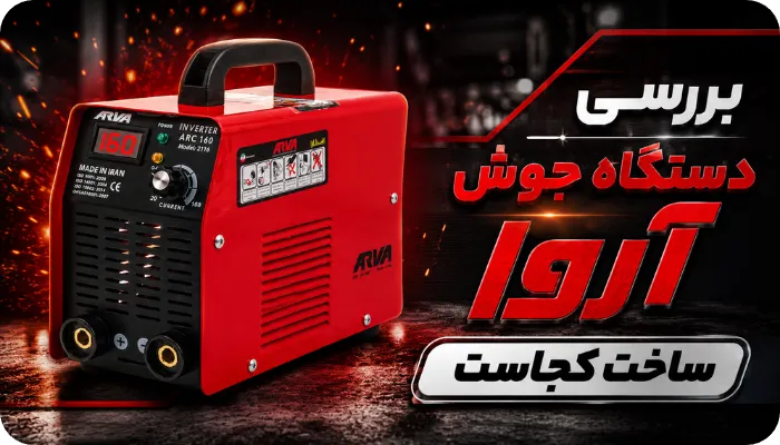 دستگاه جوش آروا ساخت کجاست