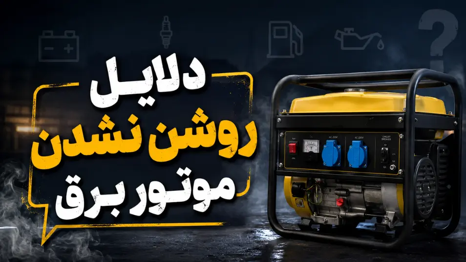 دلایل روشن نشدن موتور برق