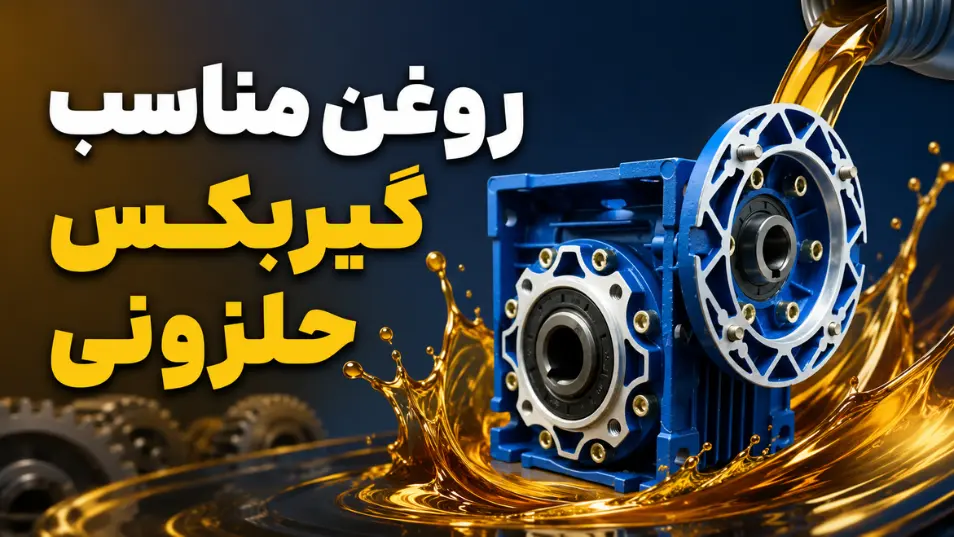 روغن مناسب گیربکس حلزونی