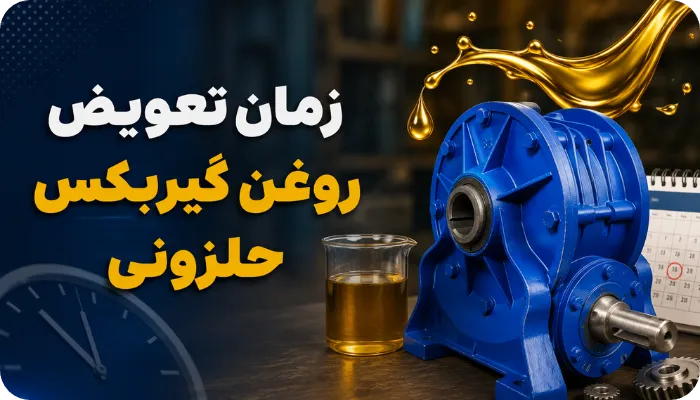 زمان تعویض روغن گیربکس حلزونی