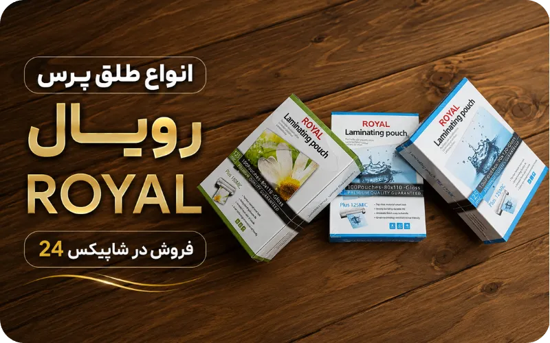 طلق پرس رویال