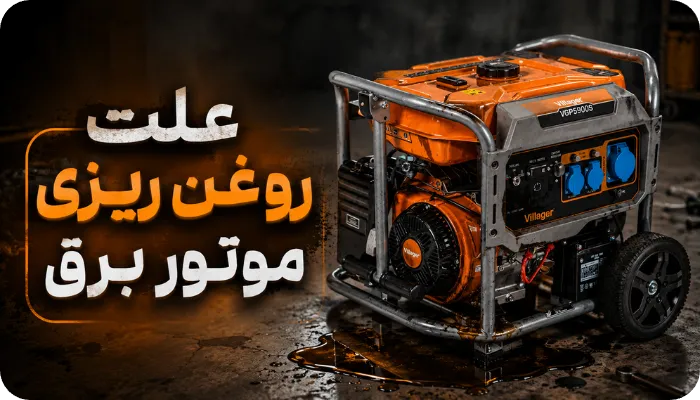 علت روغن ریزی موتور برق