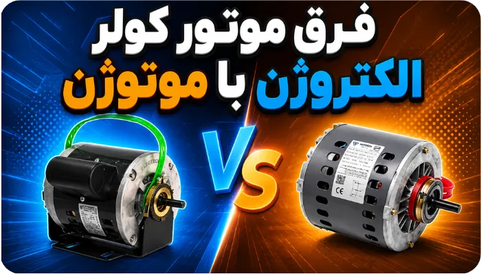 فرق موتور کولر الکتروژن با موتوژن