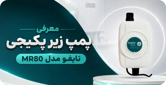 معرفی بهترین پمپ زیر پکیجی، تایفو مدل MR80