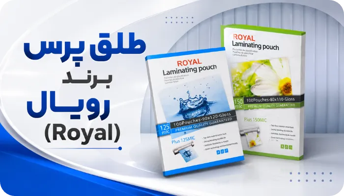 معرفی طلق پرس برند رویال (Royal)