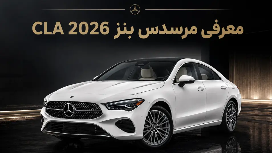 معرفی مرسدس بنز CLA 2026
