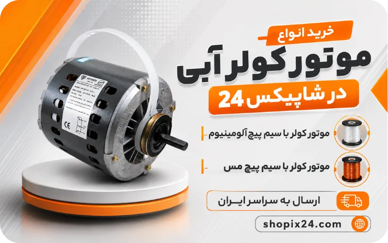 موتور کولر آبی