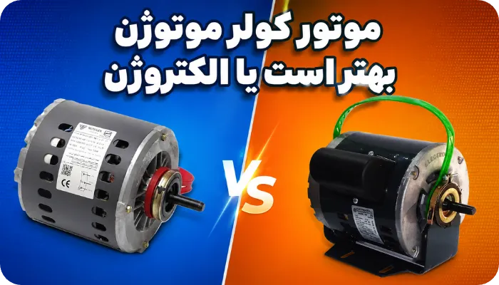 موتور کولر موتوژن بهتر است یا الکتروژن