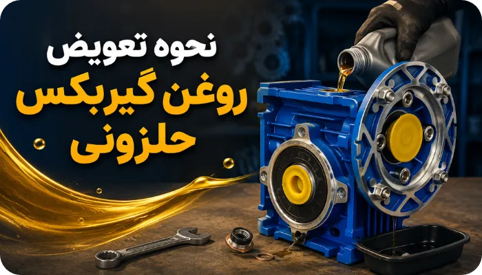 نحوه تعویض روغن گیربکس حلزونی