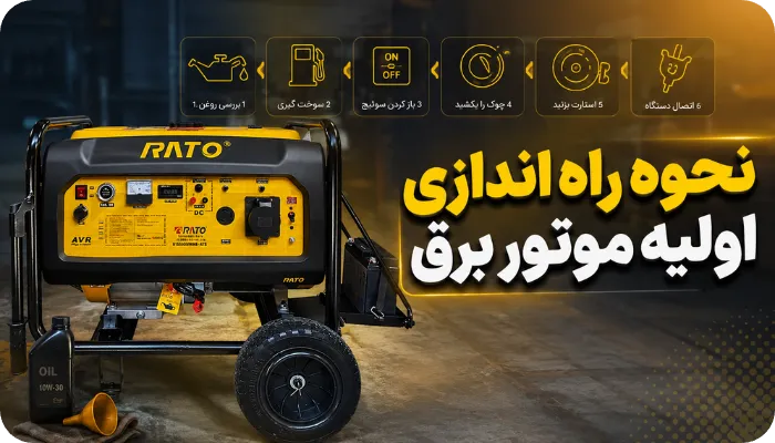 نحوه راه اندازی اولیه موتور برق