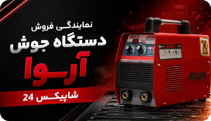 نمایندگی فروش دستگاه جوش آروا شاپیکس 24