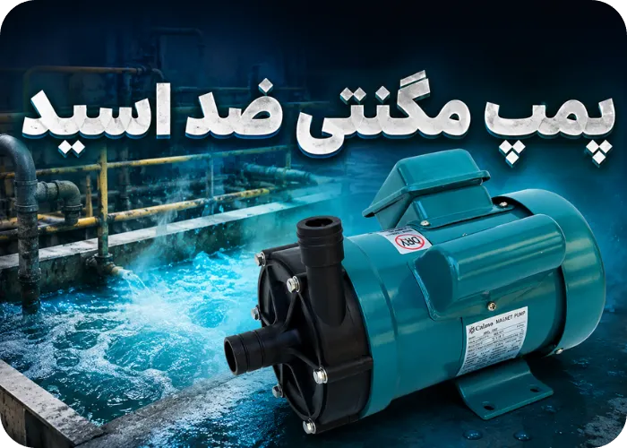 پمپ مگنتی ضد اسید
