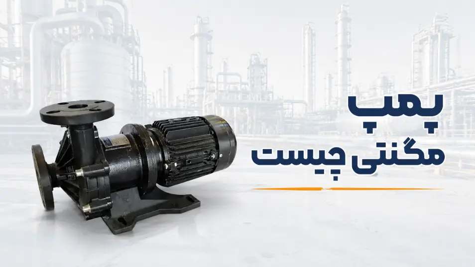پمپ مگنتی چیست
