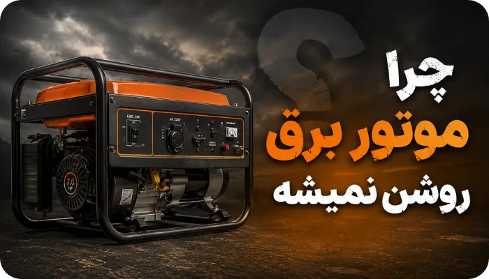 چرا موتور برق روشن نمیشه