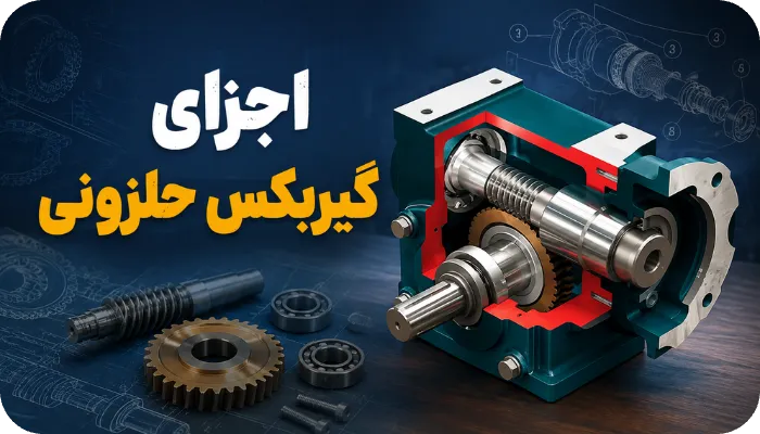 اجزای گیربکس حلزونی