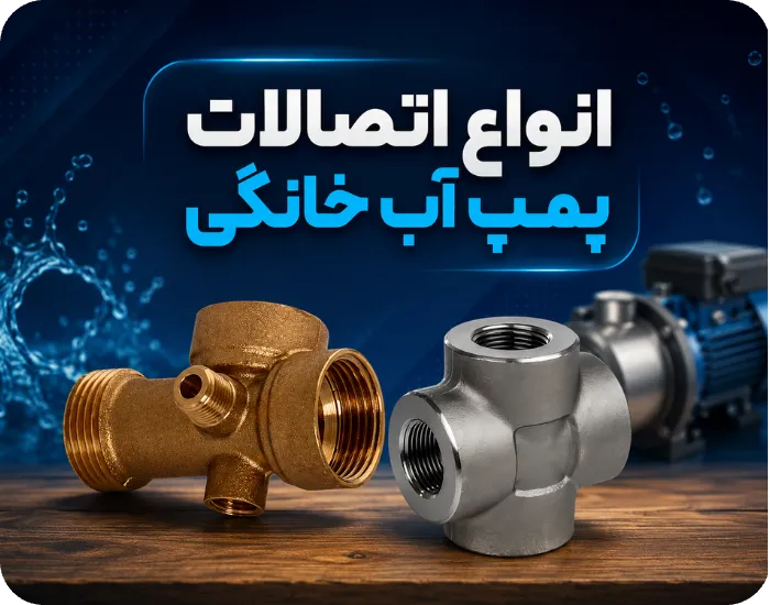 اتصالات مورد نیاز برای نصب پمپ آب