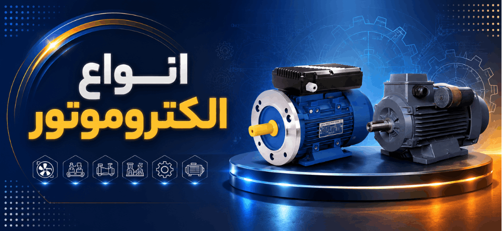 انواع الکتروموتور
